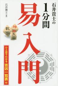 石井貴士の１分間易入門 / 石井 貴士【著】 - 紀伊國屋書店ウェブストア｜オンライン書店｜本、雑誌の通販、電子書籍ストア