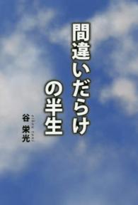 間違いだらけの半生