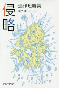 侵略 - 連作短編集