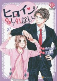 エタニティＣＯＭＩＣＳ<br> ヒロインかもしれない。