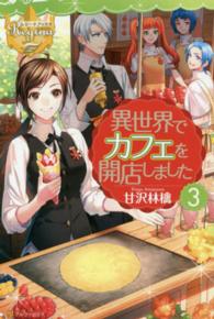 レジーナブックス<br> 異世界でカフェを開店しました。〈３〉