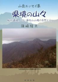 県境の山々 - 船形連峰、二口・面白山山塊の自然と人