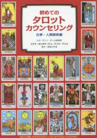 初めてのタロットカウンセリング 〈仕事・人間関係編〉