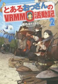 とあるおっさんのＶＲＭＭＯ活動記〈２〉