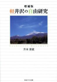 軽井沢の自由研究 （増補版）