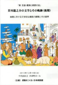 ＤＶＤ＞「東百道・講演と朗読の会」芥川龍之介の文学とその軌跡（後期） 後期における文学的な復路の展開とその限界 ＜ＤＶＤ＞