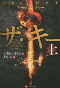 ザ・キー 〈上〉