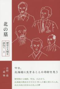 柏艪舎ネプチューン（ノンフィクション）シリーズ<br> 北の墓―歴史と人物を訪ねて〈上〉