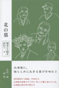 北の墓 〈下〉 - 歴史と人物を訪ねて 柏艪舎ネプチューン（ノンフィクション）シリーズ