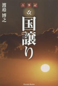 古事記改国譲り Ｐａｒａｄｅ　ｂｏｏｋｓ