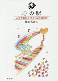 心の駅 - 人生を好転させる１００の風水詩