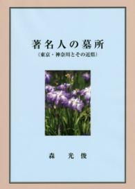 著名人の墓所 - 東京・神奈川とその近県