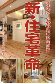 新・住宅革命