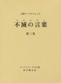 不滅の言葉 〈第３巻〉 - 大聖ラーマクリシュナ