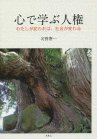 心で学ぶ人権 - わたしが変われば、社会が変わる