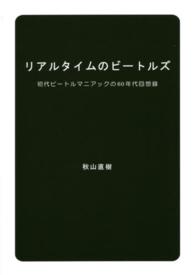 リアルタイムのビートルズ - 初代ビートルマニアックの６０年代回想録