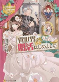 異世界で婚活はじめました レジーナ文庫＊レジーナブックス