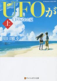 ＵＦＯがくれた夏 〈上〉 アルファポリス文庫