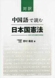 中国語で読む日本国憲法 - 対訳