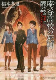 庵谷高校の死神 - 閉ざされた校舎と見知らぬクラスメイト アルファポリス文庫