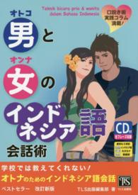 男と女のインドネシア語会話術 - 口説き術実践コラム満載！　学校では教えてくれない！ （改訂新版）