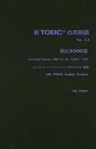 新ＴＯＥＩＣの英熟語 - 頻出３０００語 （Ｖｅｒ．２．３）