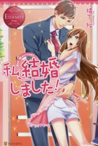 私、結婚しました！ - Ｋａｚｕｈａ　＆　Ｔａｔｓｕｋｉ エタニティブックス