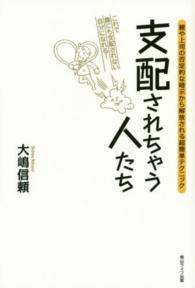 支配されちゃう人たち―親や上司の否定的な暗示から解放される超簡単テクニック