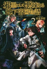 邪悪にして悪辣なる地下帝国物語〈２〉