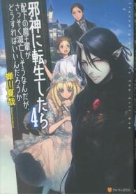 邪神に転生したら配下の魔王軍がさっそく滅亡しそうなんだが、どうすればいいんだろう 〈４〉