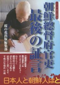 朝鮮總督府官吏最後の証言 シリーズ日本人の誇り