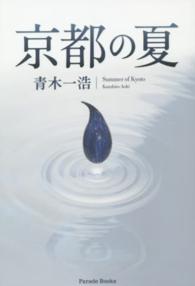 京都の夏 Ｐａｒａｄｅ　ｂｏｏｋｓ