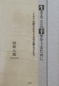 生きることの幸せをうるために - イデアの狩人たちと天皇の教え子たち