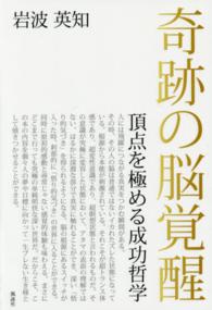 奇跡の脳覚醒―頂点を極める成功哲学