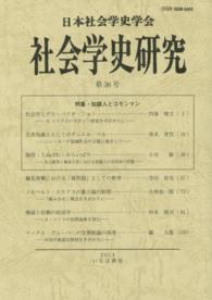 社会学史研究 〈第３６号〉 特集：知識人とコモンマン