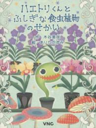 ハエトリくんとふしぎな食虫植物のせかい