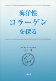 海洋性コラーゲンを探る