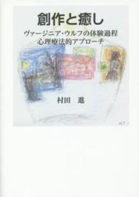 創作と癒し - ヴァージニア・ウルフの体験過程心理療法的アプローチ