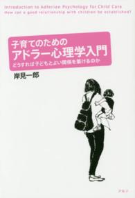 子育てのためのアドラー心理学入門―どうすれば子どもとよい関係を築けるのか