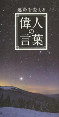 運命を変える偉人の言葉