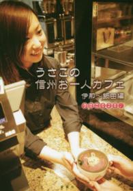 うさこの信州お一人様カフェ 〈伊那～飯田編〉