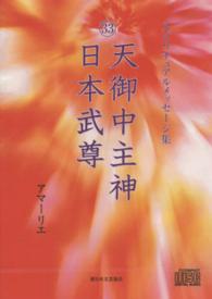 スピリチュアルメッセージ集３３天御中主神・日本武尊 ＜ＣＤ＞