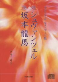 スピリチュアルメッセージ集３５シュヴァンツェル３６坂本龍馬 ＜ＣＤ＞