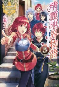 精霊地界物語 〈３〉 レジーナブックス