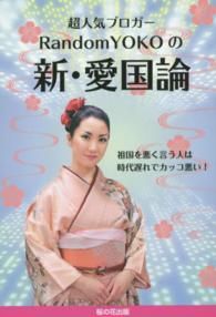 超人気ブロガーＲａｎｄｏｍＹＯＫＯの新・愛国論