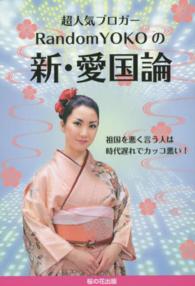 超人気ブロガーＲａｎｄｏｍＹＯＫＯの新・愛国論 - 祖国を悪く言う人は時代遅れでカッコ悪い！