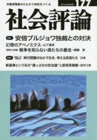 社会評論 〈１７７〉 - 労働者階級のたたかう知性をつくる 安倍ブルジョワ独裁との対決