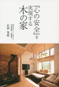 『心の安全』を実現する木の家