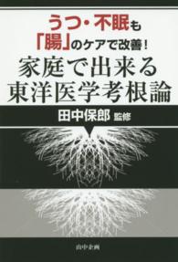 うつ・不眠も「腸」のケアで改善！家庭で出来る東洋医学考根論