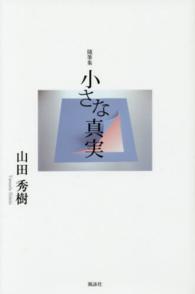 小さな真実 - 随筆集